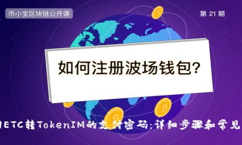 如何找回ETC转TokenIM的支付密码：详细步骤和常见问题解决