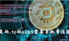 是的，tpWallet需要手机号注