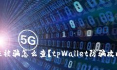 tpWallet转账被骗怎么查？