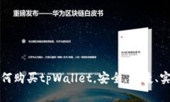 如何购买tpWallet，安全、便