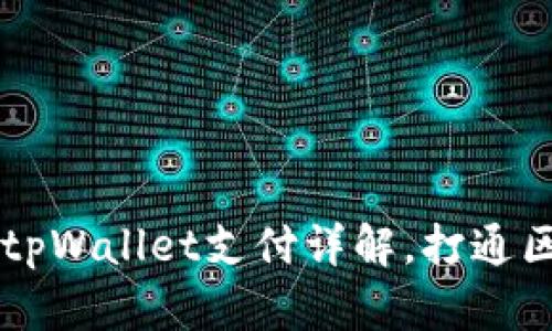 Dapp浏览器调用tpWallet支付详解，打通区块链支付的关键