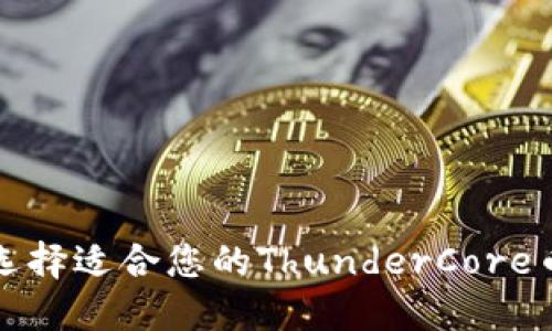 如何选择适合您的ThunderCore币钱包