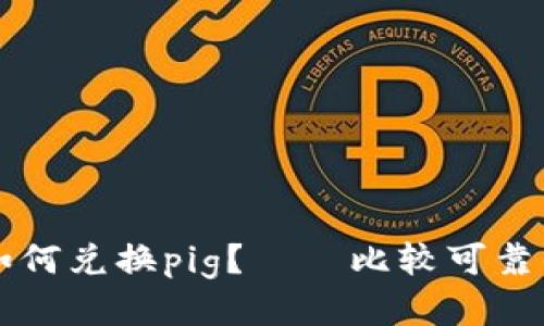 tpWallet如何兑换pig？——比较可靠的兑换方式