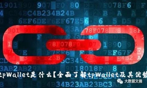 tpWallet是什么？全面了解tpWallet及其优势