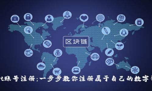 tpWallet账号注册:一步步教你注册属于自己的数字钱包账号