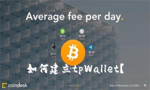 如何建立tpWallet？