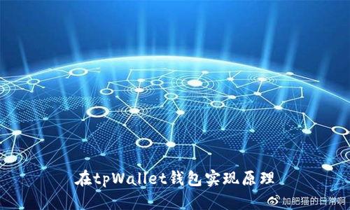 在tpWallet钱包实现原理