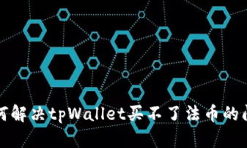 如何解决tpWallet买不了法币的问题