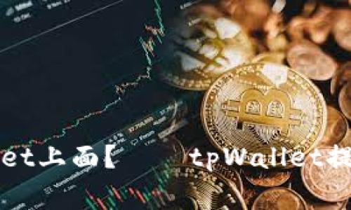 怎样提币到tpWallet上面？——tpWallet提币教程及注意事项