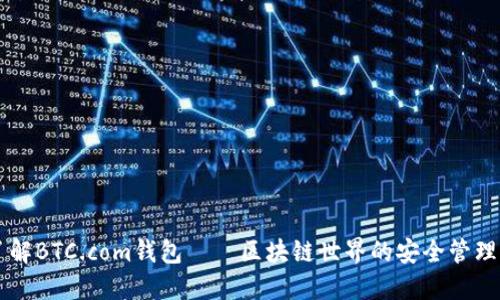 了解BTC.com钱包——区块链世界的安全管理者