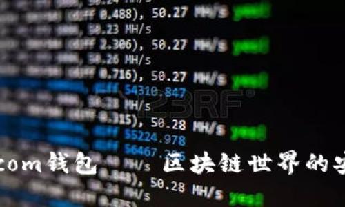 了解BTC.com钱包——区块链世界的安全管理者