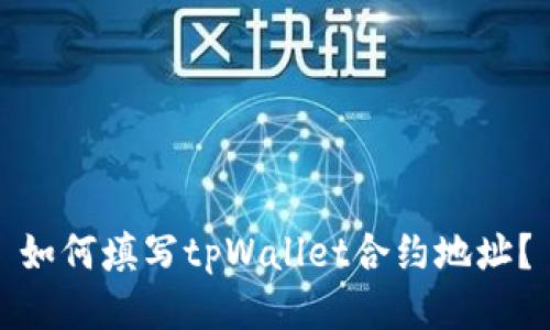 如何填写tpWallet合约地址？