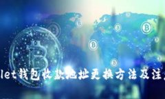 tpWallet钱包收款地址更换方