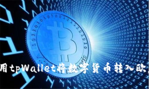 如何使用tpWallet将数字货币转入欧意账户？