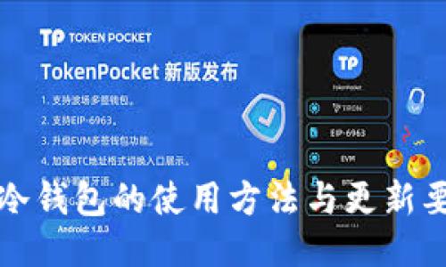 TP冷钱包的使用方法与更新要点