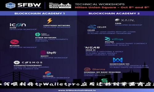 如何顺利将tpWalletpro应用迁移到苹果商店版