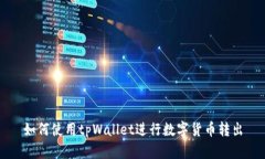 如何使用tpWallet进行数字货