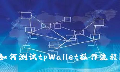 如何测试tpWallet操作流程？