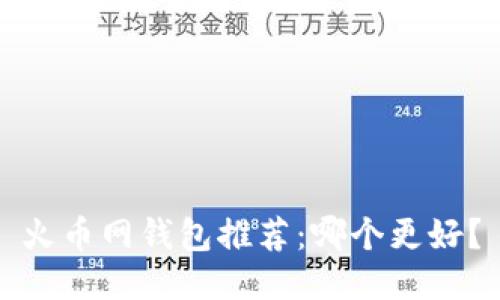 火币网钱包推荐：哪个更好？