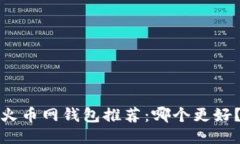 火币网钱包推荐：哪个更