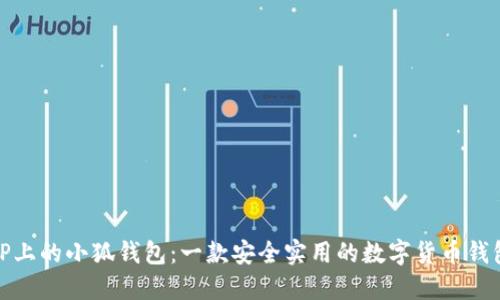 TP上的小狐钱包：一款安全实用的数字货币钱包