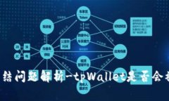 tpWallet冻结问题解析-tpWa