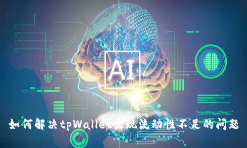 如何解决tpWallet出现流动性不足的问题