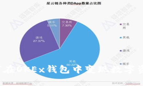 如何在OKEx钱包中变现数字资产？