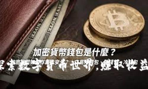 tpWallet：探索数字货币世界，赚取收益的最佳钱包