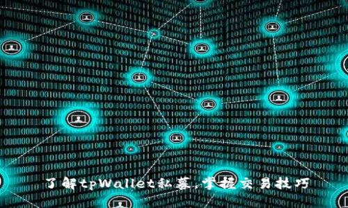 了解tpWallet私募，掌握交易技巧