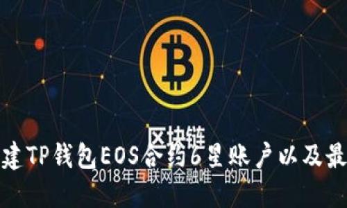 如何创建TP钱包EOS合约6星账户以及最新技巧