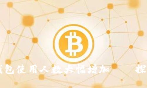 区块链钱包使用人数大幅增加——探究其原因