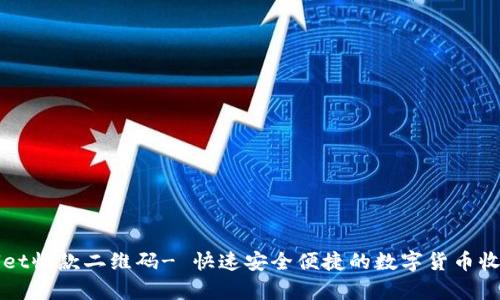 tpWallet收款二维码- 快速安全便捷的数字货币收款方式