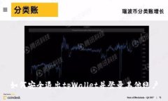 如何安全退出tpWallet并登录