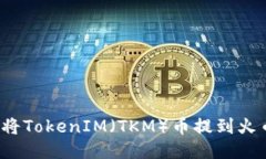 如何将TokenIM（TKM）币提到