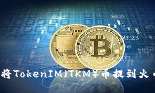 如何将TokenIM（TKM）币提到火币网？