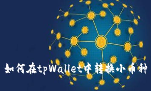 如何在tpWallet中转换小币种