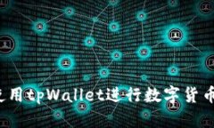 如何使用tpWallet进行数字货