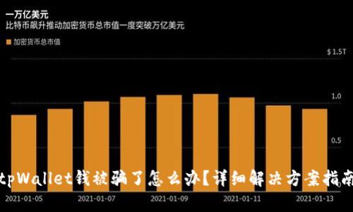 tpWallet钱被骗了怎么办？详细解决方案指南