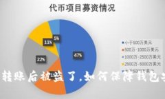 tpWallet向对方转账后被盗了