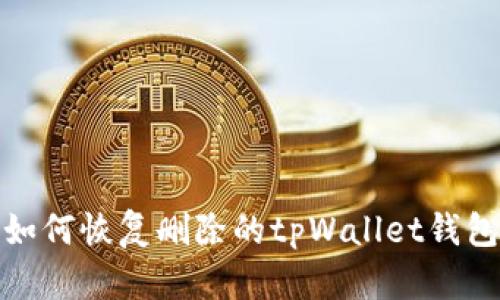 如何恢复删除的tpWallet钱包