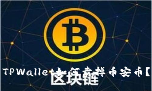 TPWallet如何卖掉币安币？