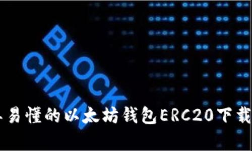 简单易懂的以太坊钱包ERC20下载指南