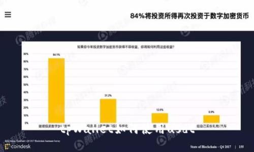 tpWallet如何使用usdt