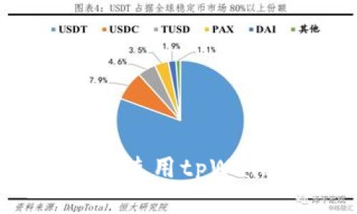 如何授权使用tpWallet应用