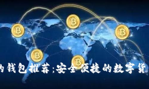 币种最全的钱包推荐：安全便捷的数字货币存储方式