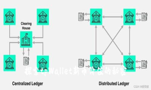 探索tpWallet新币价值的秘密