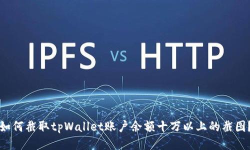 如何截取tpWallet账户余额十万以上的截图？