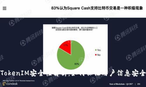 TokenIM安全性解析：如何保证用户信息安全