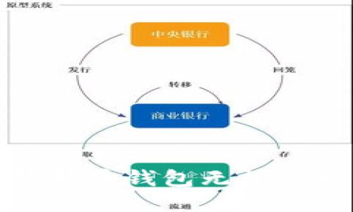 如何处理狗狗币钱包无法连接网络问题